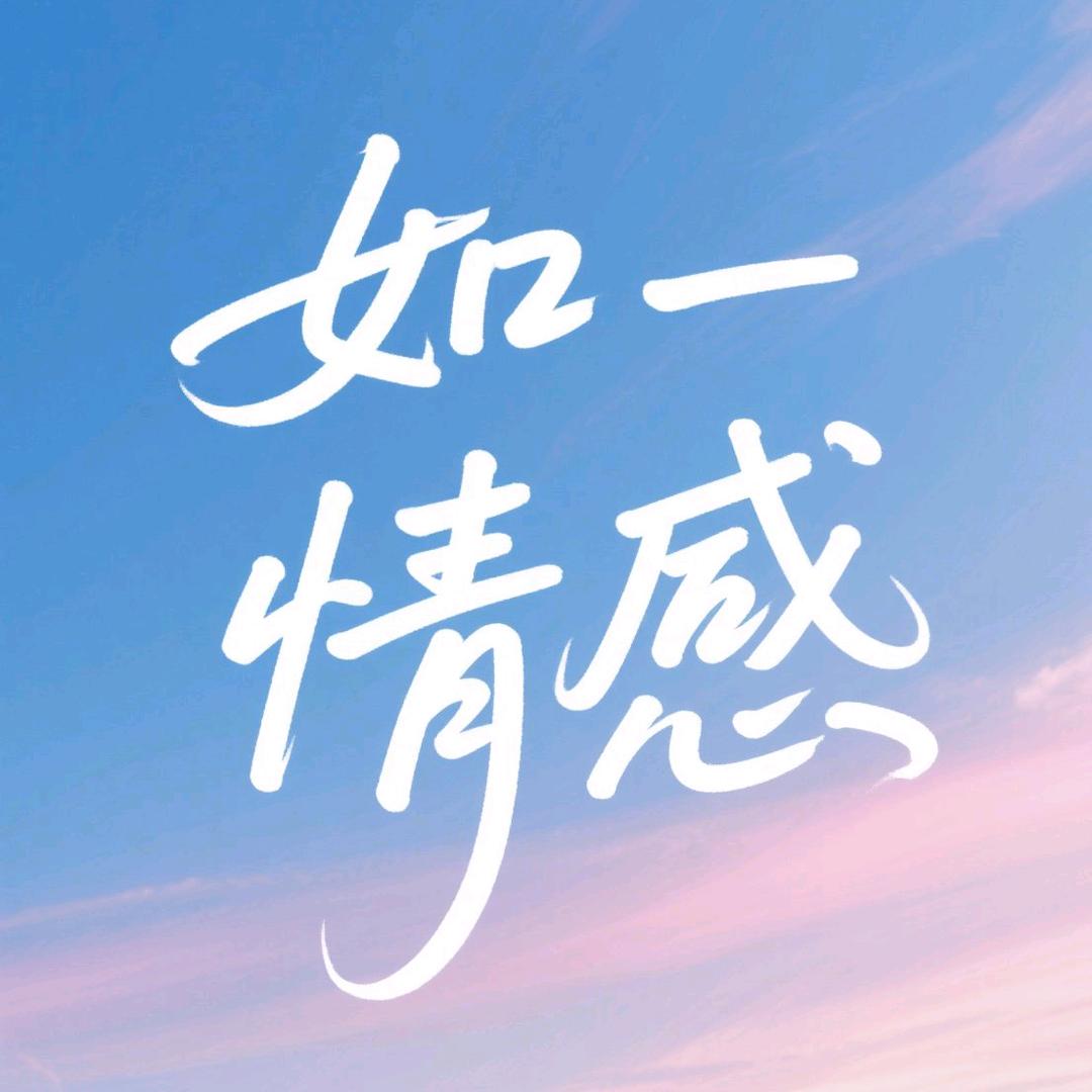 如一情感