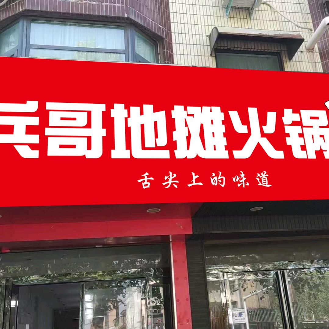 兵哥地摊火锅（楼外楼店）