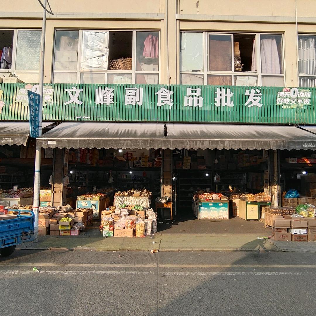 文峰副食品批发