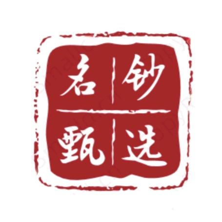 名钞甄选