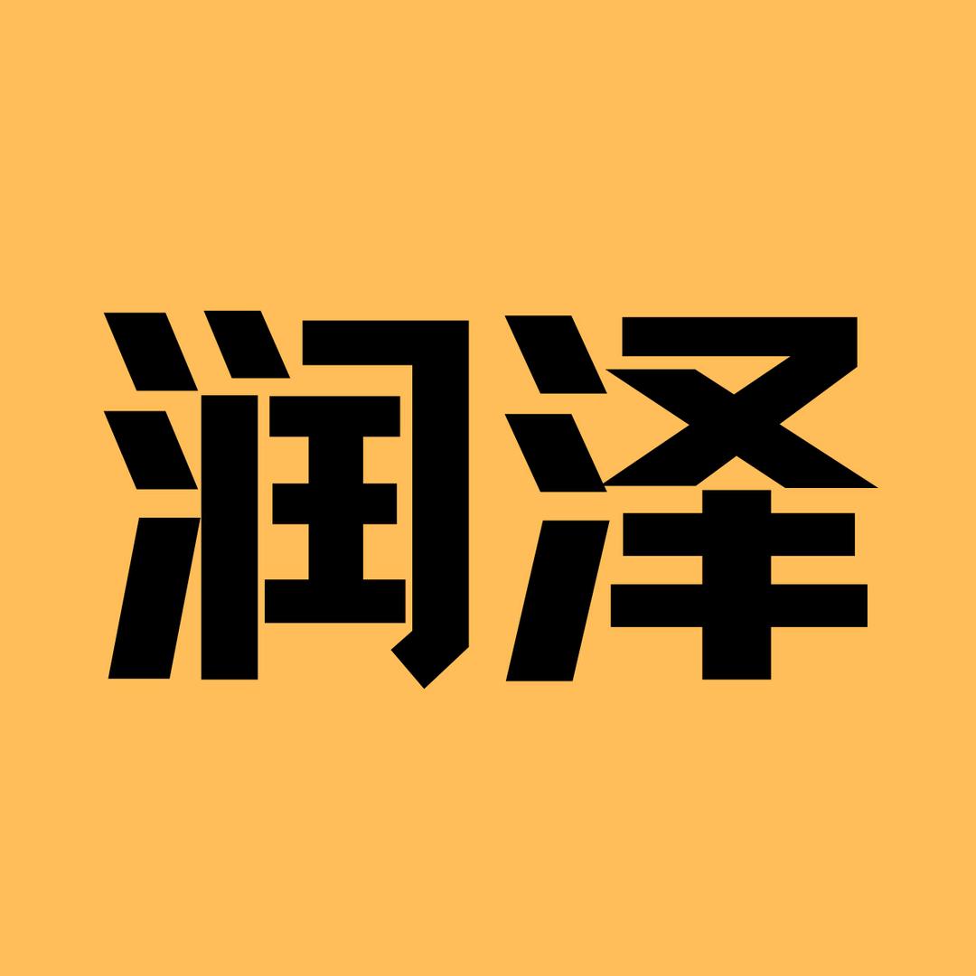 润泽潮流男装