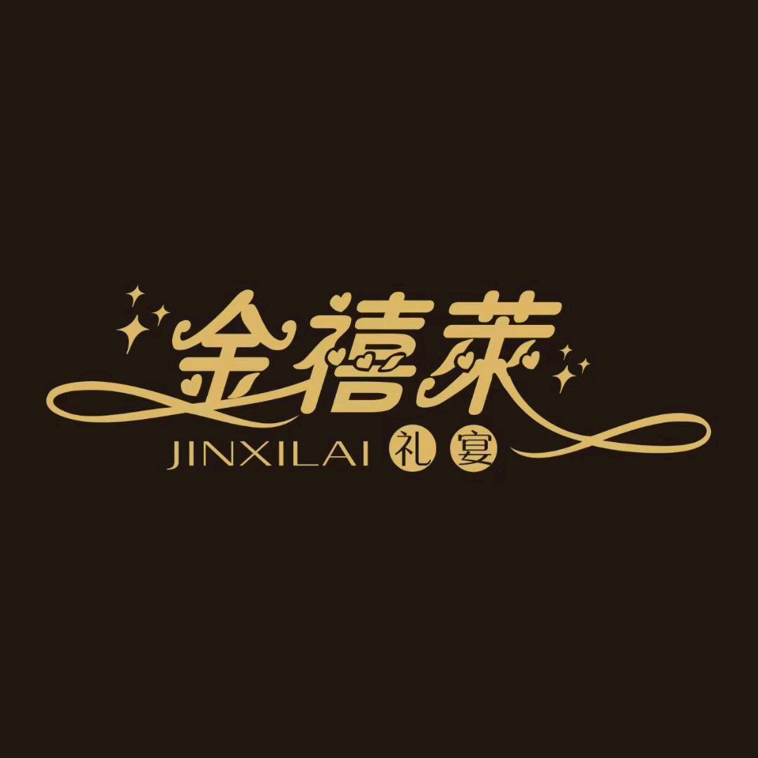 金禧莱礼宴☞青川