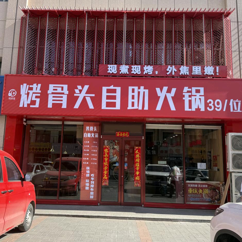 烤骨头自助火锅厂汉板店