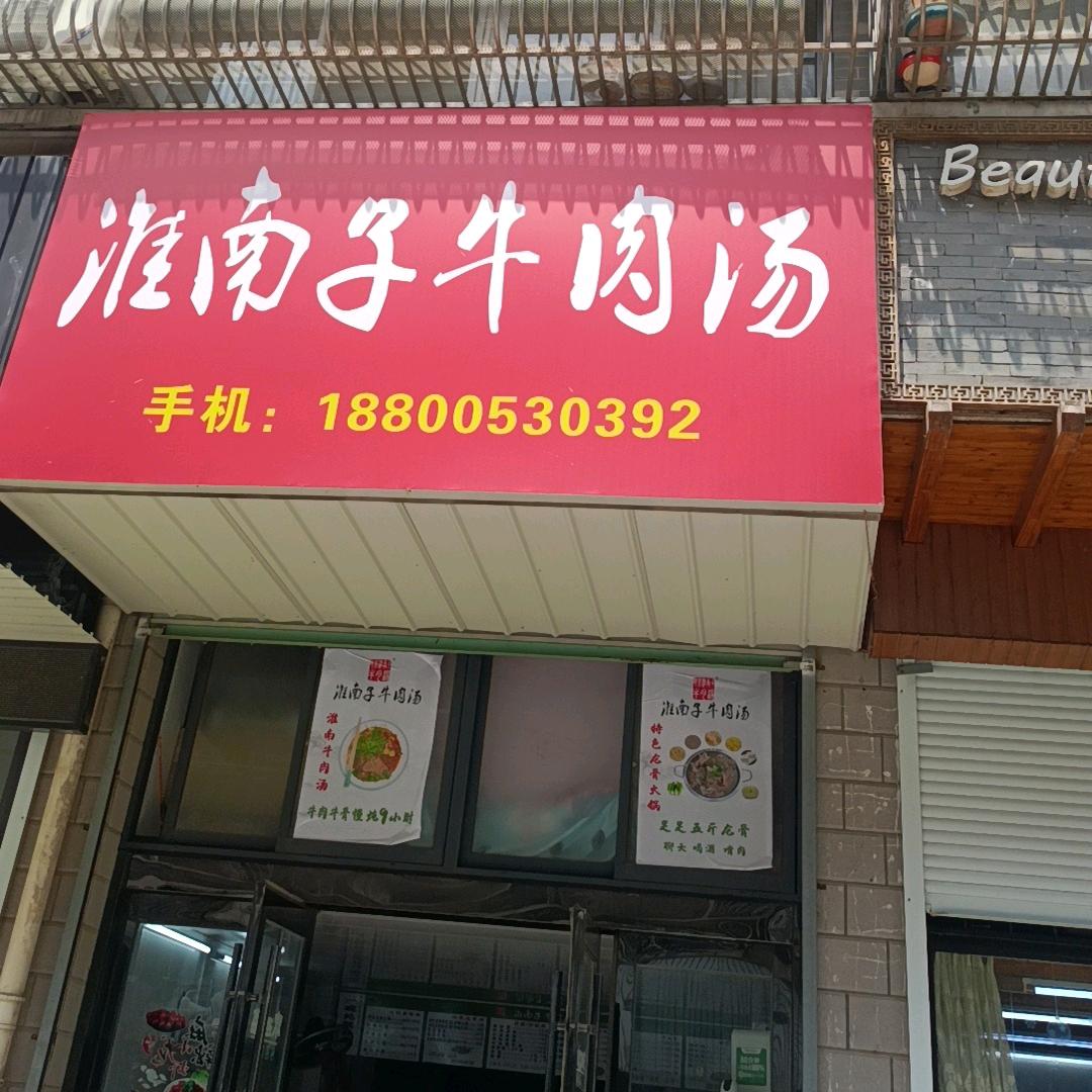 世菊淮南子牛肉汤