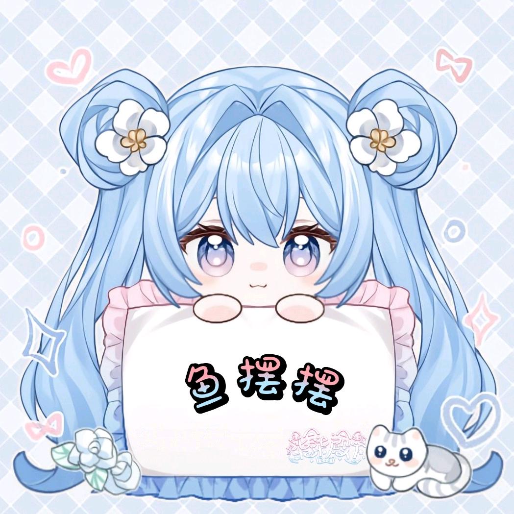 ฅ鱼摆摆೨[柒柒重度依赖]