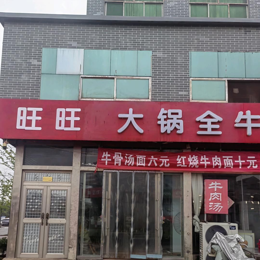 小店镇旺旺全牛