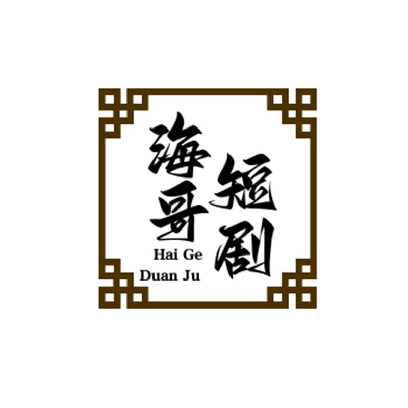 海哥短剧