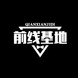 前线基地🇨🇳