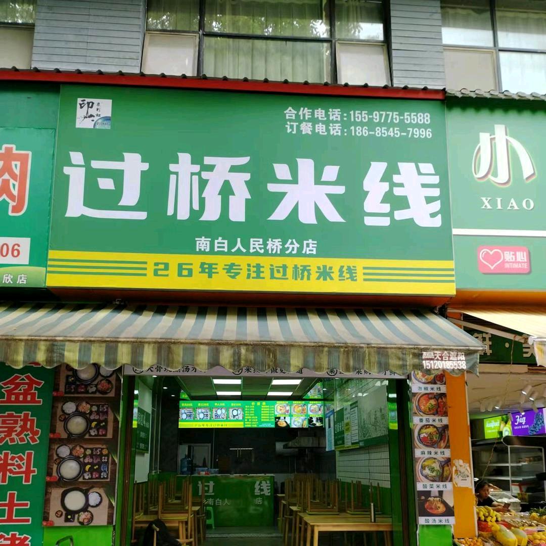 过桥米线