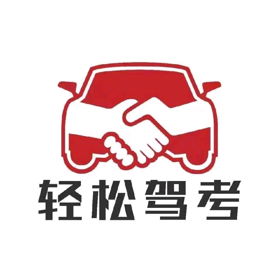 轻松驾考