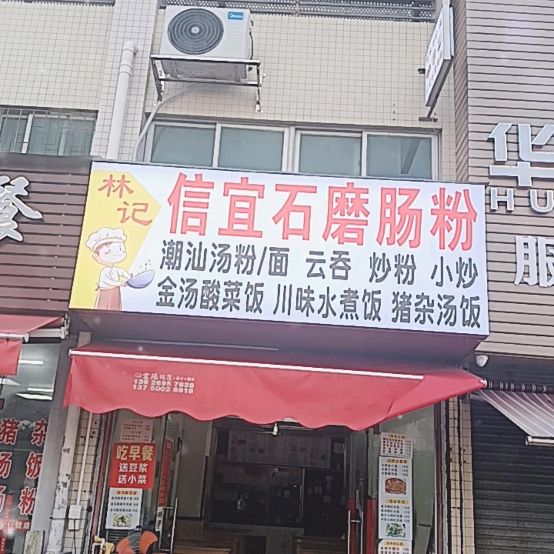 林记（信宜石磨肠粉）