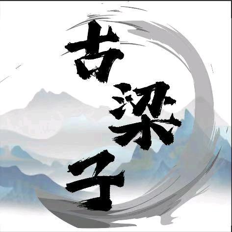 古梁子