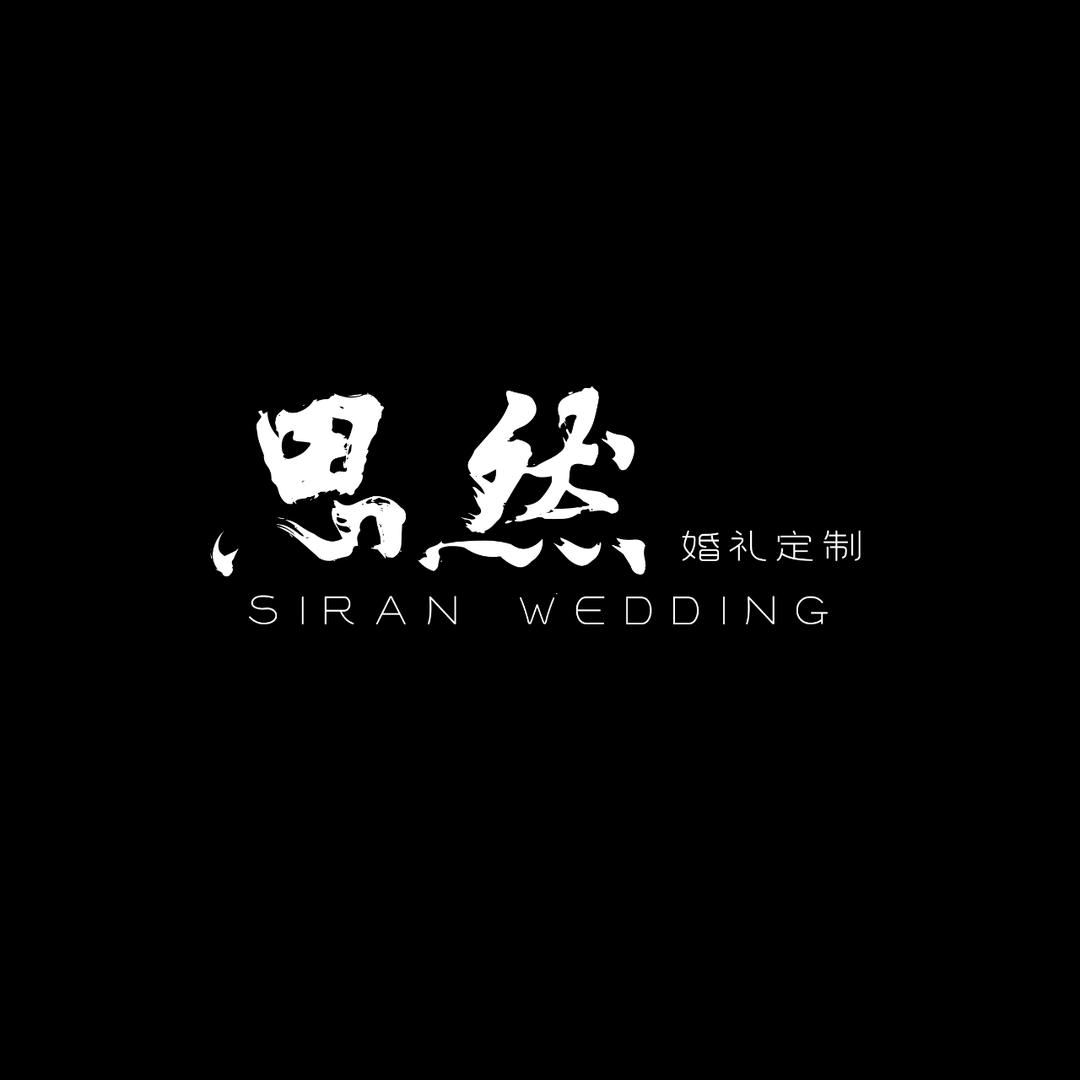婚礼策划师思然