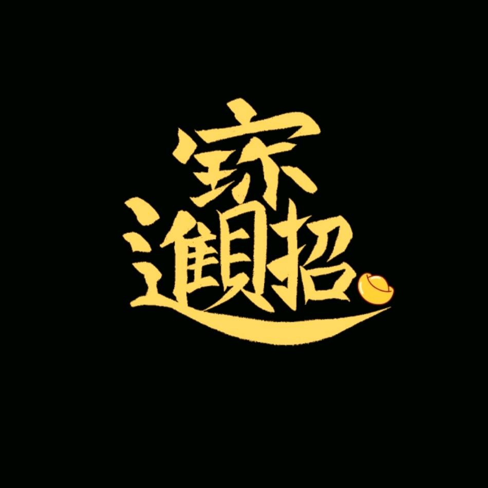 名利