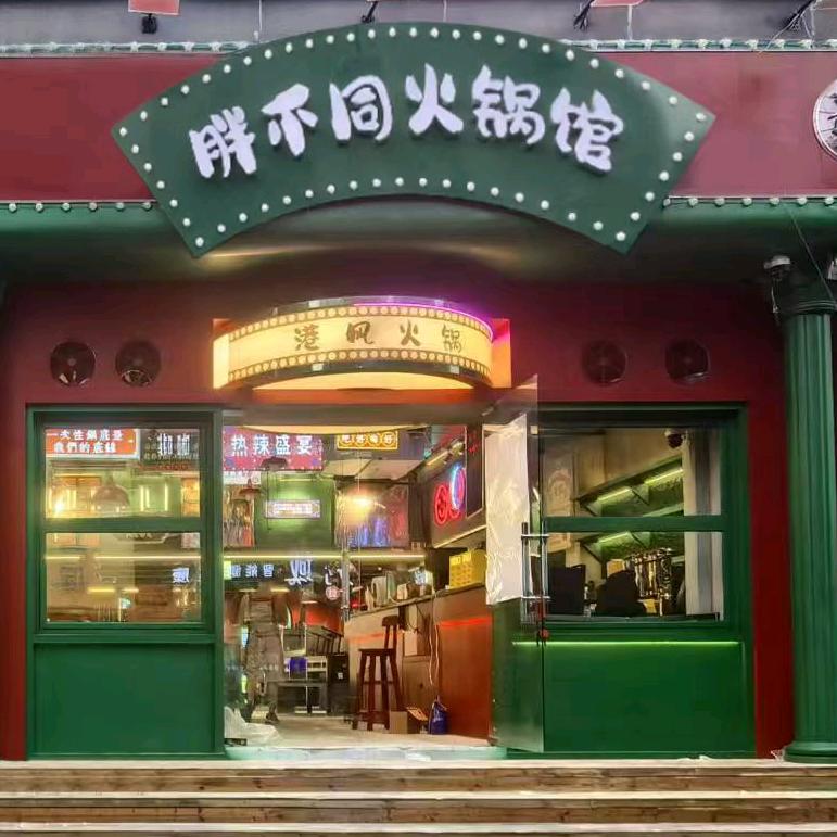 胖不同火锅馆