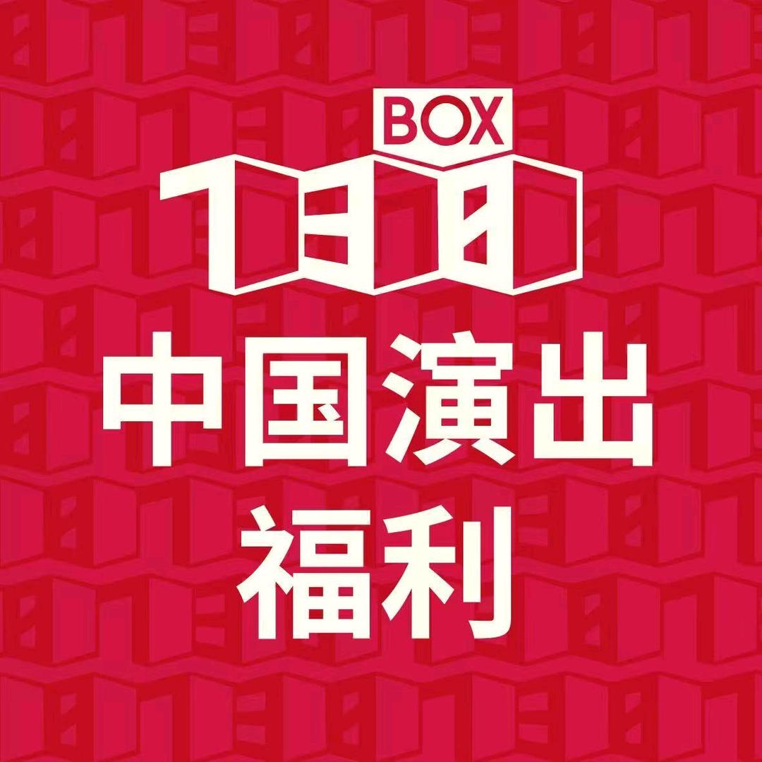 中国演出福利15号
