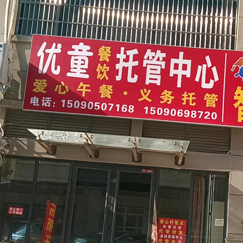 优童午托，晚托欢迎您光临