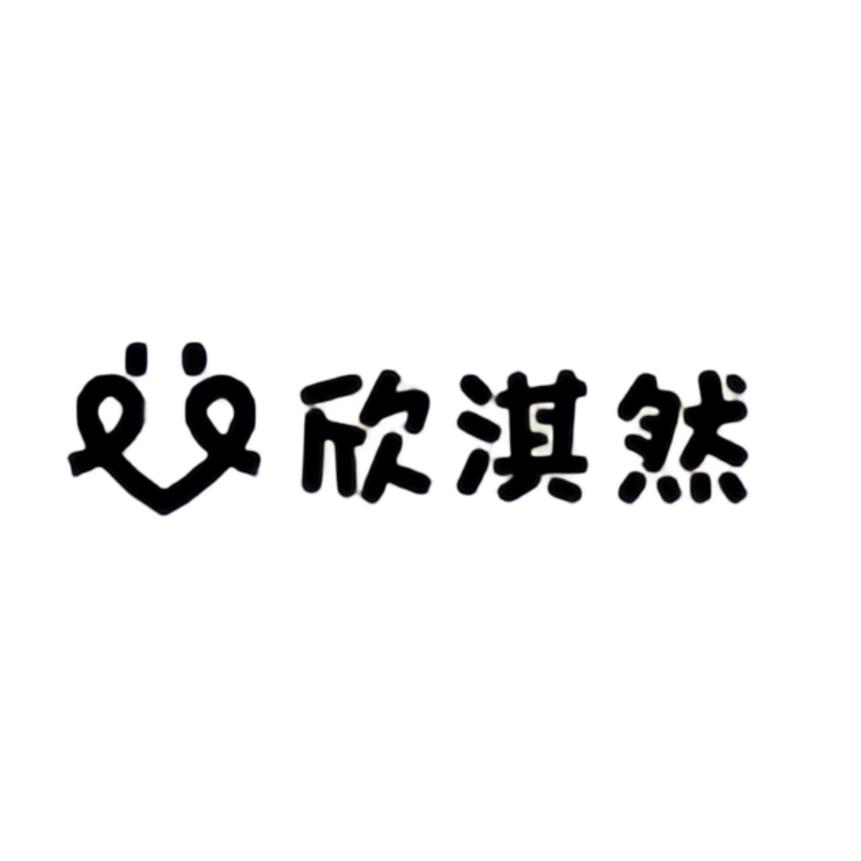 欣淇然服饰
