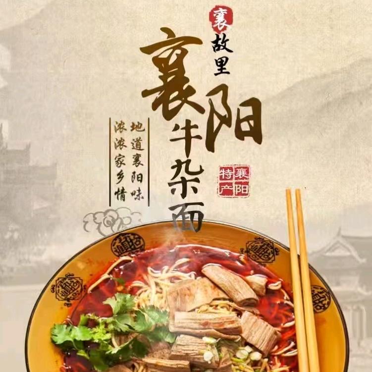丽姐《襄阳牛肉面》