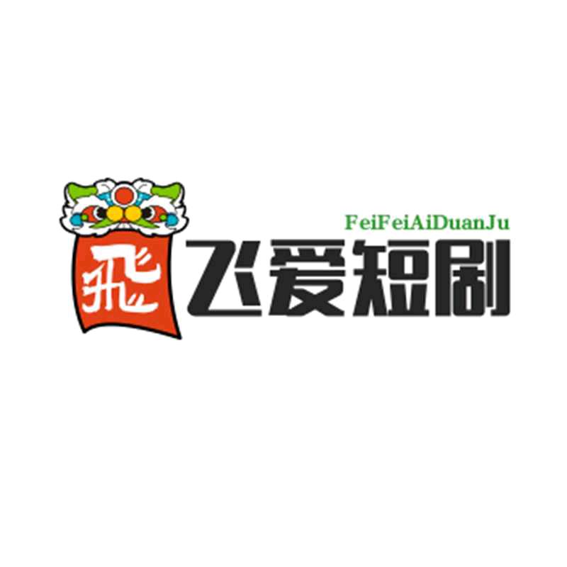 飞飞爱短剧