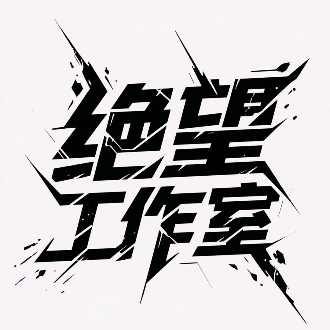 绝望工作室