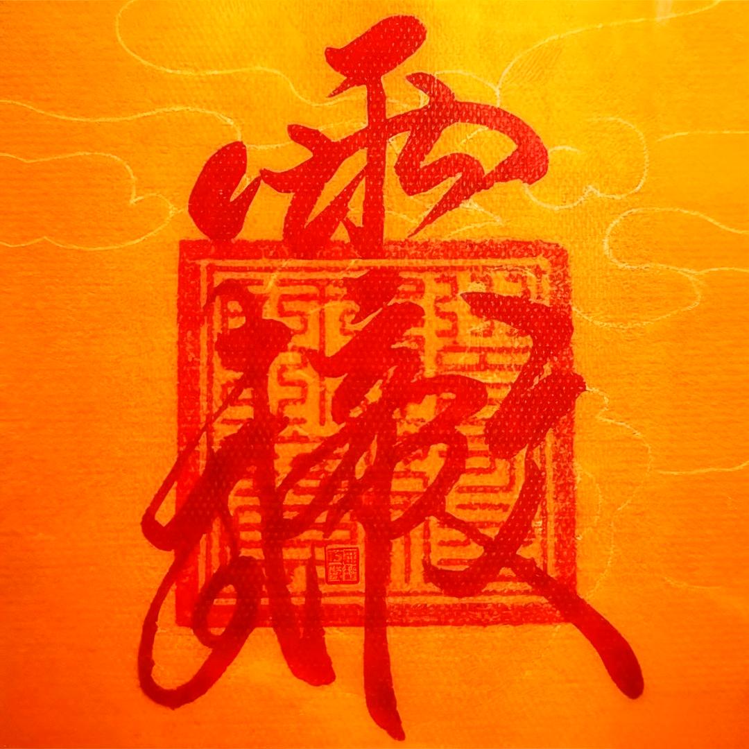 羽禾