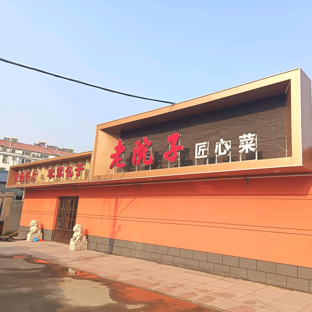 老院子匠心菜(解放北路店)
