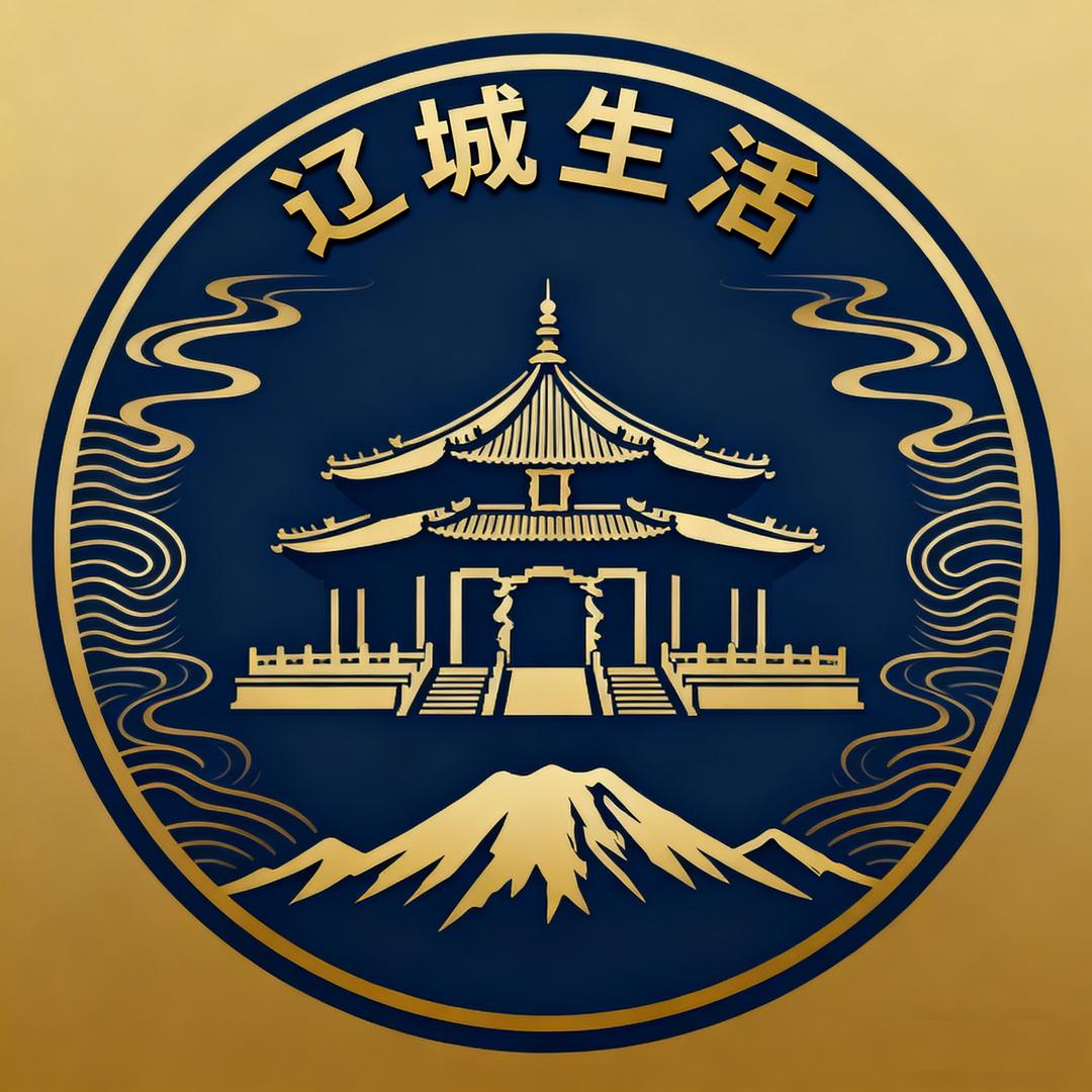 辽城生活
