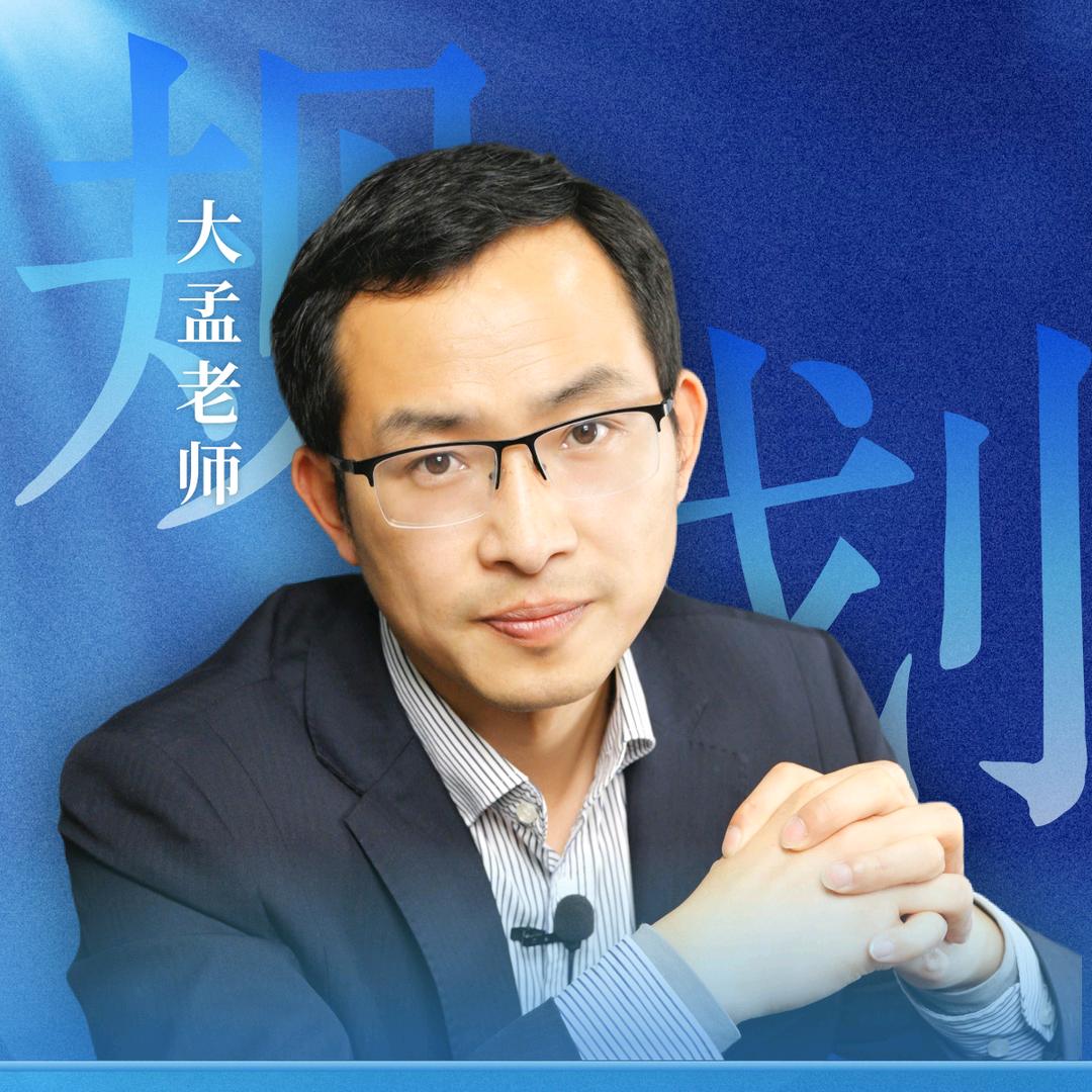 大孟和他的朋友们