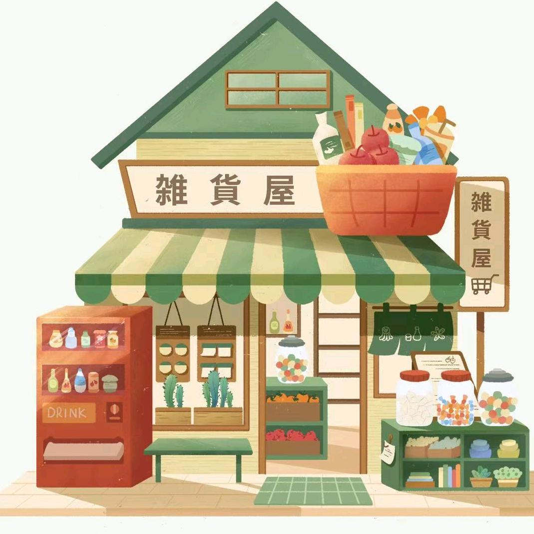 小琪杂货店