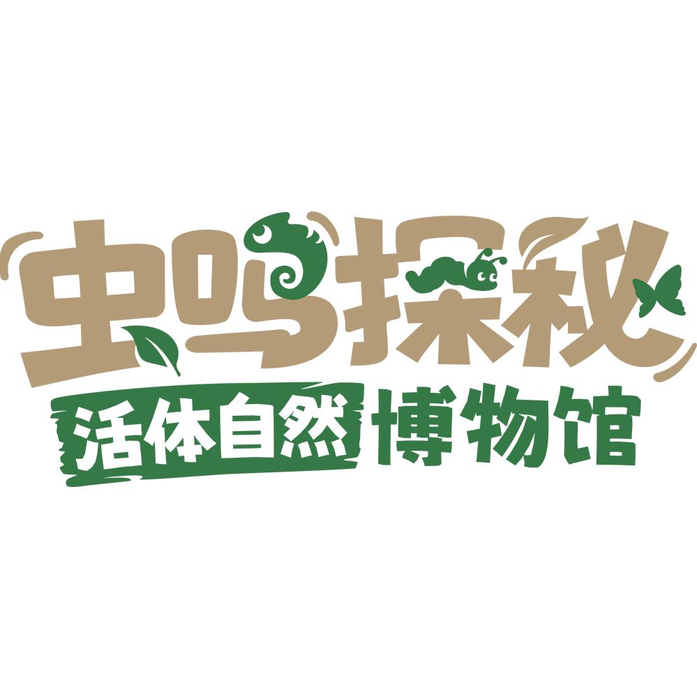 虫鸣探秘自然小课堂