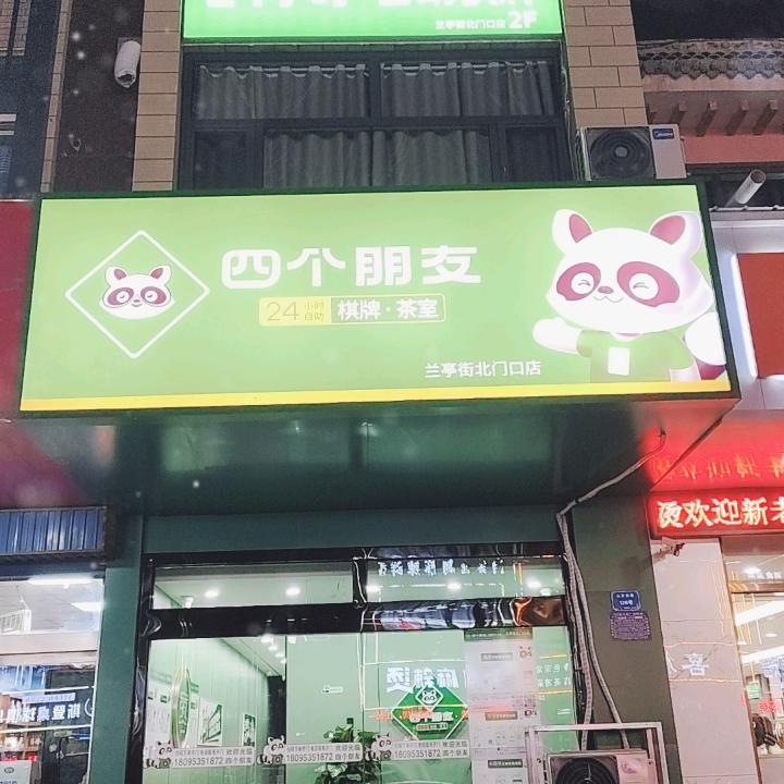 四个朋友·自助棋牌(兰亭街北门口店)