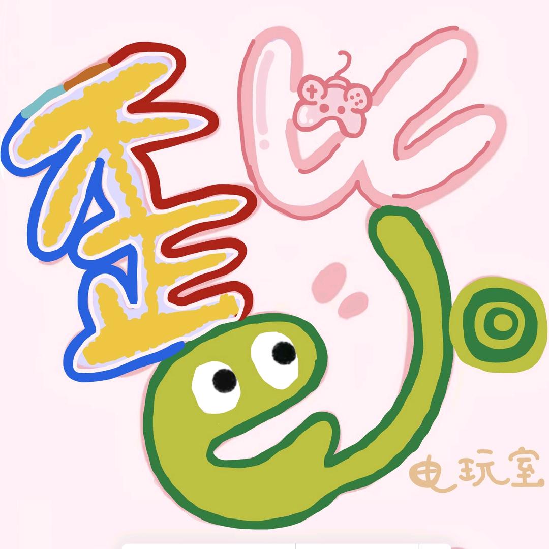 歪比巴卜电玩室官方号