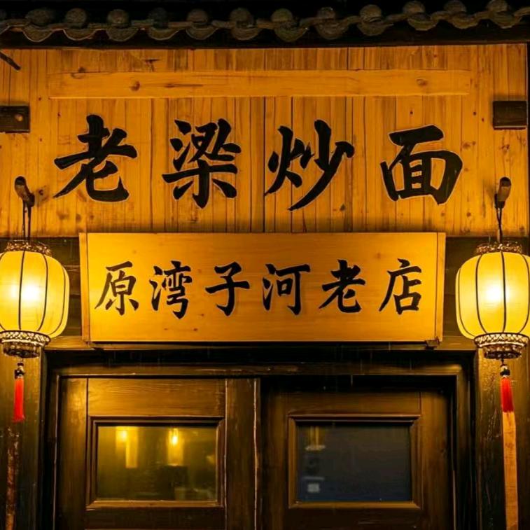 湾子河炒面老店