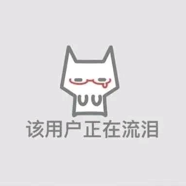 怎么又在发呆（连赞拉黑）