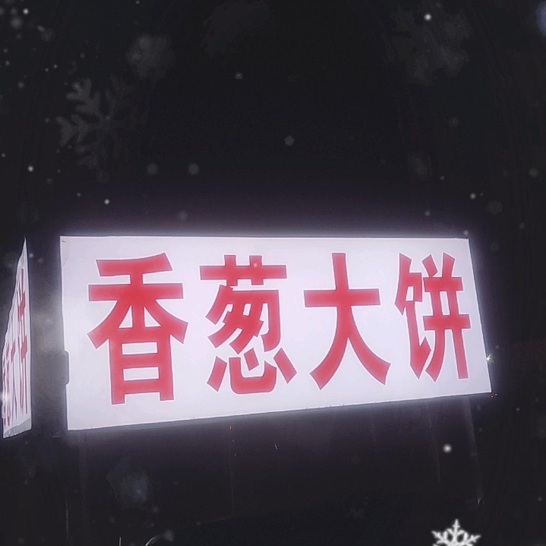 饼小霞