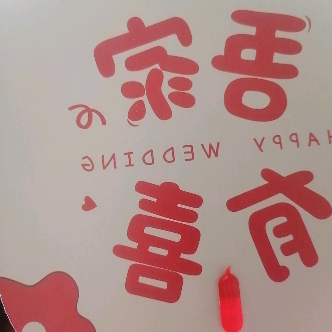 吾家有喜❤️周小姐❤️樊先生的出阁宴