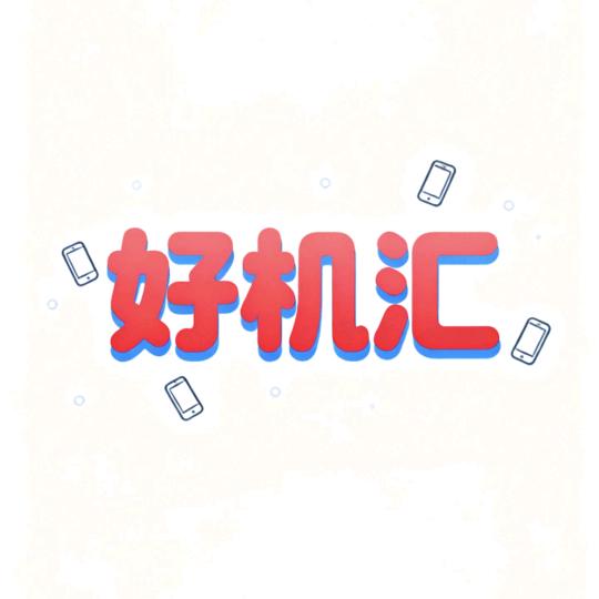 好机汇（万机者二手严选）
