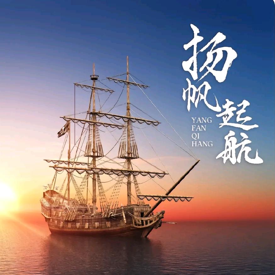 扬帆起航