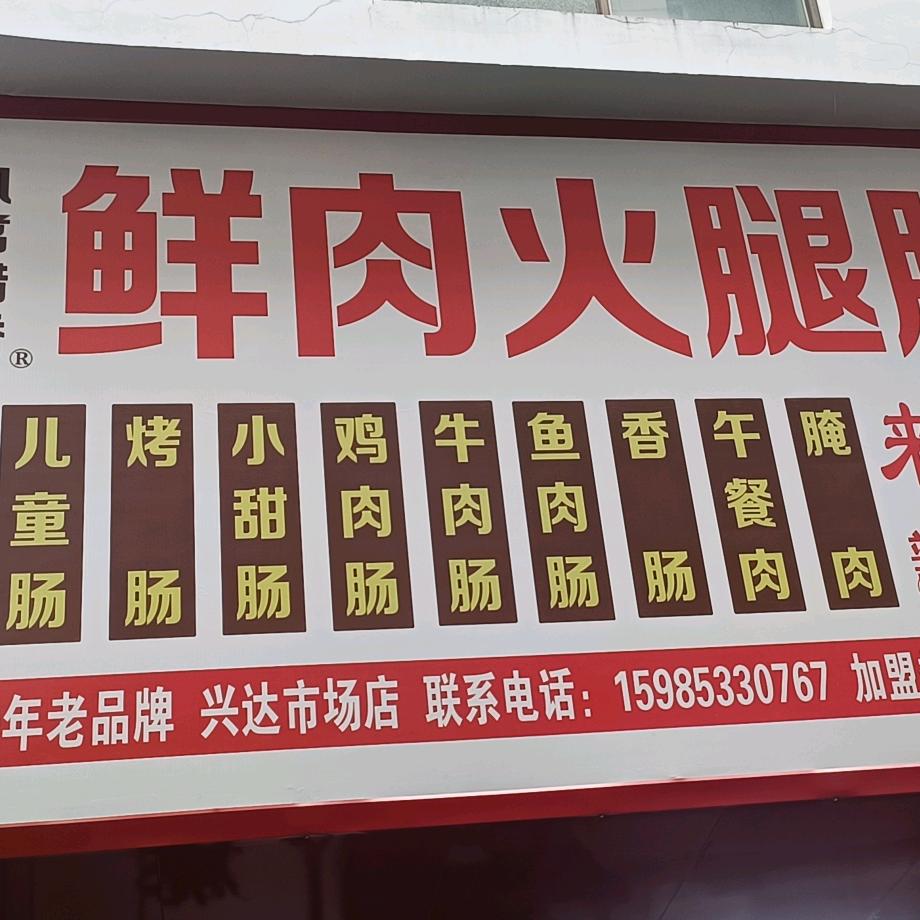 兴达市场鲜肉火腿肠加工