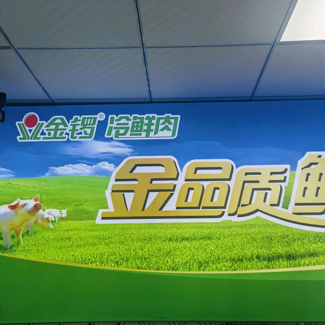 金锣肉食品店