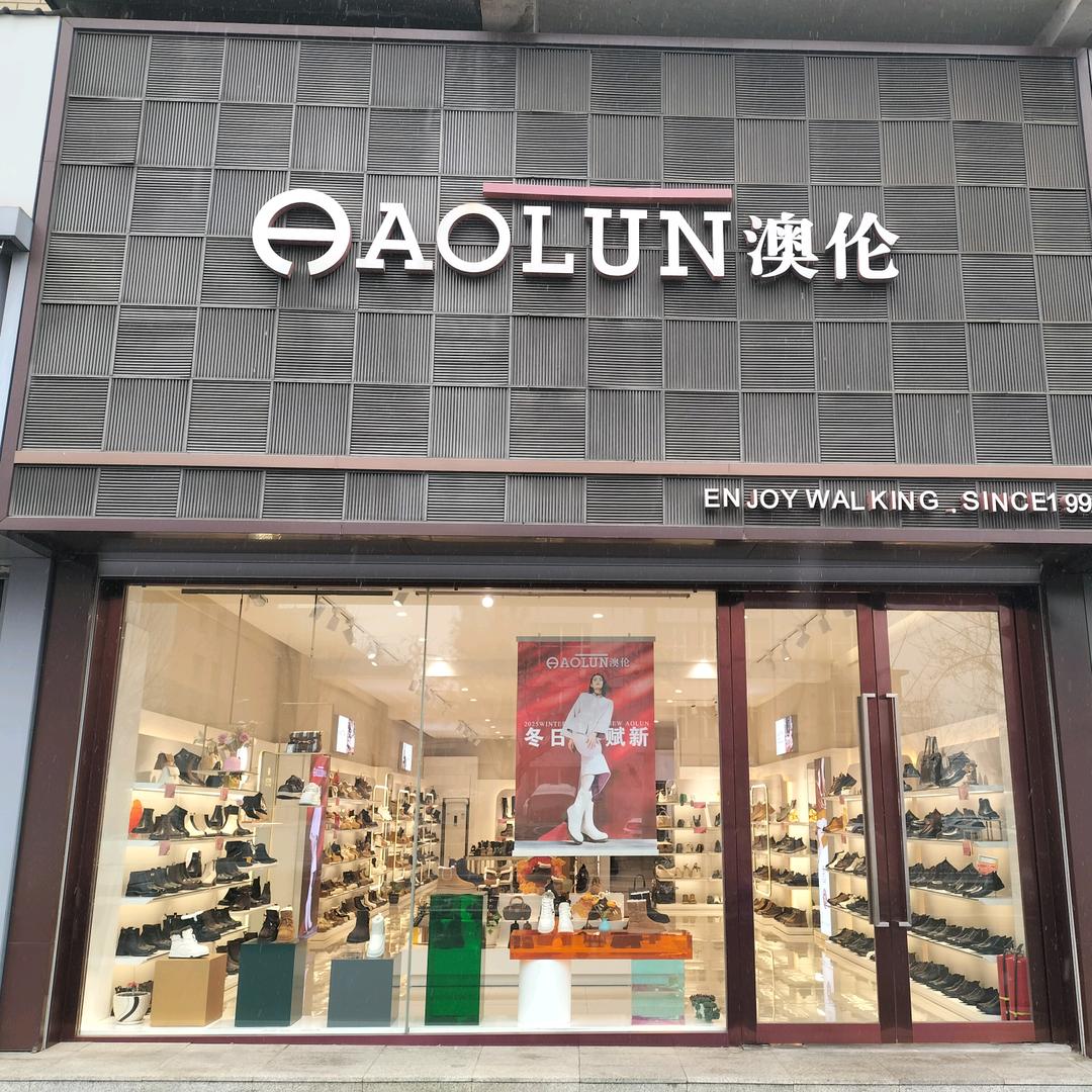 舒兰澳伦品牌店