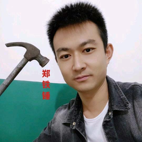 雄安郑铁锤