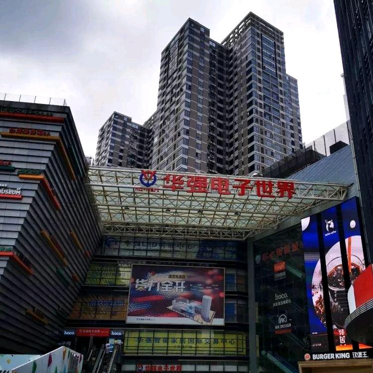 华强北（高货）