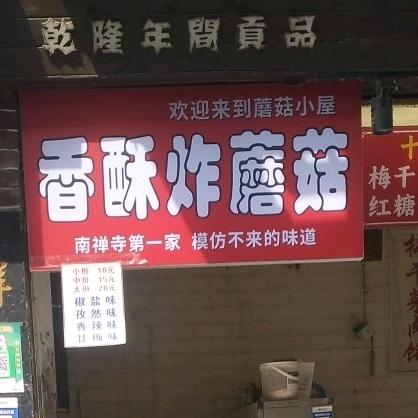 南禅寺第一家香酥炸蘑菇