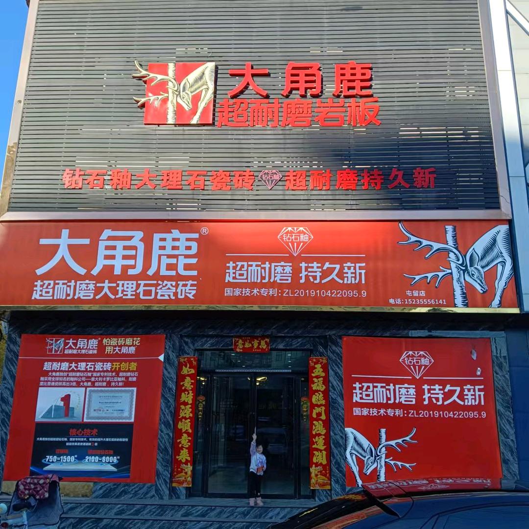 五岳屯留区大角鹿瓷砖