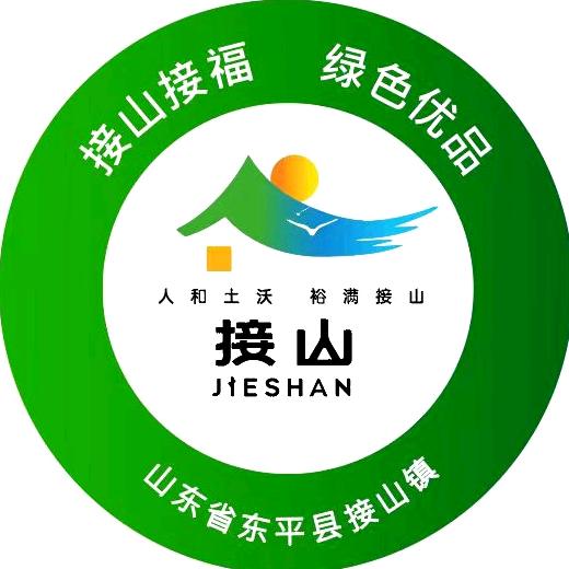 人和土沃 裕满接山