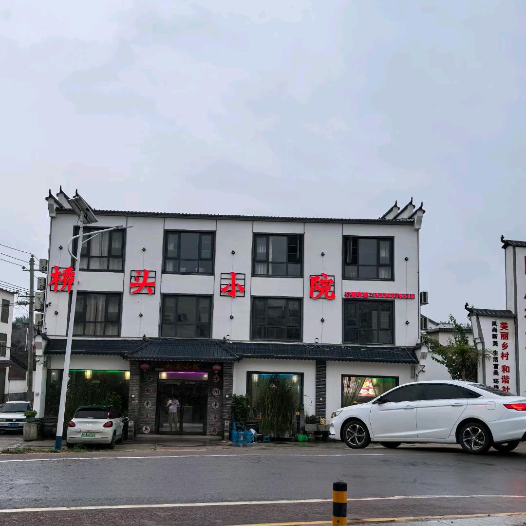 麗姐（桥头小院）