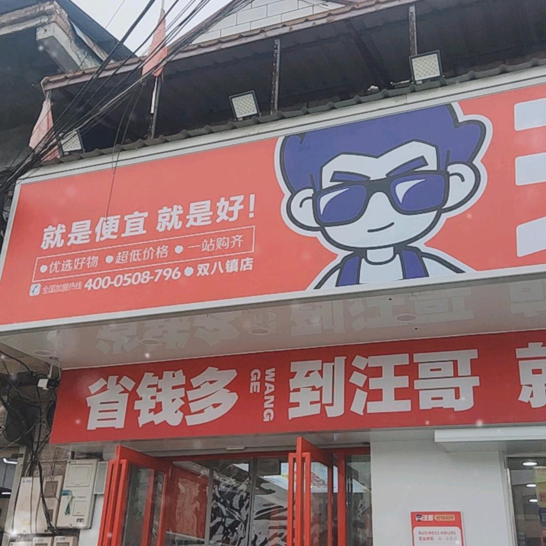 汪哥省钱超市双八店