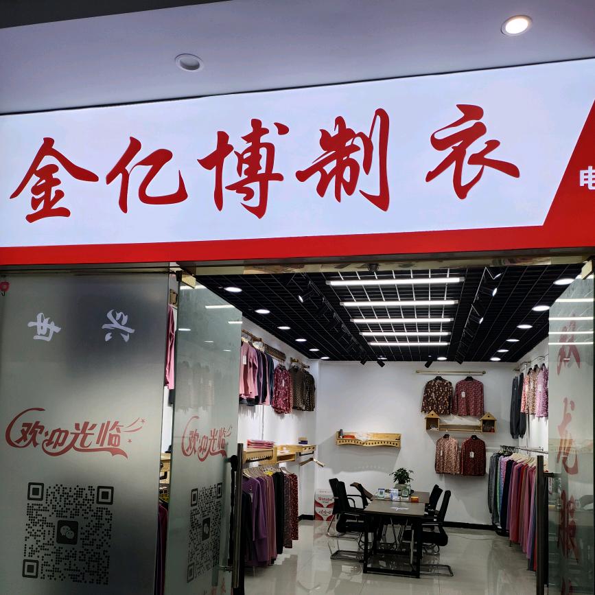 金亿博针织制衣